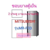 ราคา ขอบยางตู้เย็น MITSUBISHI รุ่น MR F33 2 ประตู (21258680873)