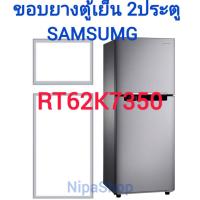 ราคา ขอบยางตู้เย็น SAMSUNG รุ่นRT62K7350 2ประตู (21366089948)