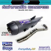 ราคา ท่อผ่าดัง CHANSPEEDตัวใหม่ คอสปริง25 35 ลูกเดิมใส่ได้ถึง56 ไส้แป้ปตะแกรง วิ่งรอบดีขึ้น100 ใส่ เวฟ110i2014 2020 (22019459864)