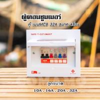 ราคา ตู้คอนซูมเมอร์ Safe T Cut แบบ 4ช่อง6ช่อง8ช่อง12ช่อง ตู้เปล่า ตู้พร้อมลูกเซอร์กิต เมนธรรมดา ตู้consumer unit (5449282640)