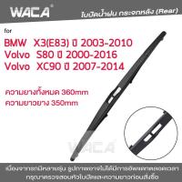 ราคา WACA jc for Volvo XC90 ปี 2003 2020 ใบปัดน้ำฝน ใบปัดน้ำฝนหลัง 2ชิ้น WA2 FSA (21480960030)