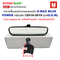 ราคา กระจกในเก๋ง กระจกมองหลัง ISUZU D MAX BLUE POWER บลูพาวเวอร์ รุ่นแป้นเล็ก ปี2016 2019 งานแท้O E M รับประกัน 1เดือน (21989470244)