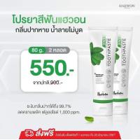 ราคา HAEWON Toothpaste ยาสีฟันแฮวอน ยาสีฟันสมุนไพร 80g (21608643237)