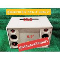 ราคา ตู้แบนพาส งานดิบ 6 5 กลาง3นิ้ว4ดอก แหลม2นิ้ว2ดอก ขนาดตู้45 28 28ซม ขนาดช่องเพลท23 5ซม แผ่นปิดหน้าตู้ 21 4 18 4ซม (22028402338)