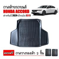ราคา ถาดท้ายรถยนต์ HONDA ACCORD ปี 2024 G11 ถาดวางสัมภาระ ถาดวางหลังรถ ถาดรองสัมภาระ รถยนต์ ถาดปูพื้นรถ ถาดสัมภาระ (20887622874)