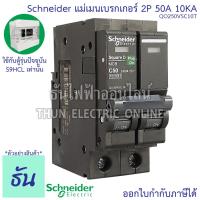 ราคา Schneider เมนเบรกเกอร์ 2P ตัวเลือก 16A 20A 32A 40A 50A 63A 10kA เบรคเกอร์ Plug On 2โพล แบบกด เมนเซอร์กิตเบรกเกอร์ แม่เมน เมน ปลั๊กออน QO2VSC10T ชไนเดอร์ ธันไฟฟ้า (15330731840)