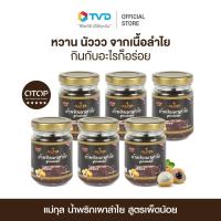 ราคา แพ็คสุดคุ้ม 6 ขวด น้ำพริกเผาลำไย ตราแม่กุล 150 กรัม น้ำพริกเผา น้ำพริกเพื่อสุขภาพ น้ำพริกโอทอป otop ระดับ 5 ดาว โดย TV Direct (22031578322)