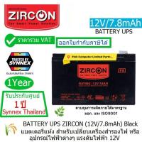 ราคา BATTERY UPS ZIRCON 12V 7 8Ah แบตเตอรี่เครื่องสำรองไฟ เซอร์คอน มี มอก กว้าง x ยาว x สูง 6 5 x 15 1 x 9 4 ซม ประกัน 1 ปี ศูนย์ SYNNEX ทุกแห่ง ราคารวม VAT แล้ว ออก VAT ได้ (10013562213)