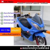 ราคา ชิวหน้าPCX2017 ทรงเดิม PCX150ปี2017 (21860696196)