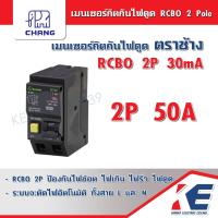 ราคา CHANG เบรคเกอร์กันดูด 2P 32A 50A 63A RCBO Plug on กันดูด ช้าง ตราช้าง เบรคเกอร์กันไฟดูด เมนกันดูด เมนเบรคเกอร์ เมนเซอร์กิตกันดูด เซอร์กิตกันดูด (19165064686)