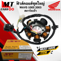 ราคา มัดไฟ ฟิวส์คอยส์ชุดใหญ่ WAVE100S 2003 สตาร์ทเท้า ฟิวคอยล์ เวฟ100s สตาร์ทเท้า ปี2003 พร้อมส่ง (11637973619)