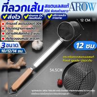 ราคา พร้อมส่ง ตะกร้อลวกเส้นก๋วยเตี๋ยว ขนาด 10 ซม AROW THAILAND ตะกร้อลวกก๋วยเตี๋ยว ตะกร้อลวกอาหาร ที่ลวกเส้นก๋วยเตี๋ยว ที่ลวกอาหาร ตะแกรง Colander (20912856270)