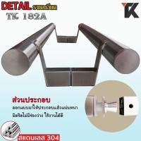 ราคา มือจับประตูกระจก Stainless Steel 304 ประตู มือจับห้องน้ำ ประตูไม้ ประตูอลูมิเนียม เงา แฮไลน์ ดำ รุ่น TK 182A (22036446591)