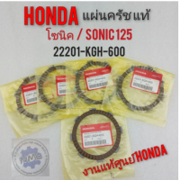 ราคา แผ่นครัช โซนิค sonic 125 แท้ศูนย์ แผ่นครัช hondaโซนิค sonic 125 แท้ศูนย์ (12121574869)