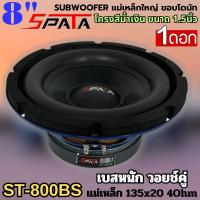 ราคา ดอกซับ 8นิ้ว ลำโพงซับวูฟเฟอร์ติดรถยนต์ 8 นิ้ว ลำโพงเบส Subwoofer ยี่ห้อ SPATA รุ่น ST 800BS ราคาต่อดอก (16826942443)