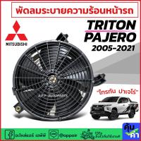 ราคา มอเตอร์พัดลม พร้อมใบพัด พัดลมเป่าแผงแอร์ TRITON PAJERO ทุกรุ่น 2005 21 JT HD 80 108 Mitsubishi มิตซูบิชิ ไทรทัน ปาเจโร่ ไททัน มอเตอร์ แอร์รถ รถยนต์ (21542882797)