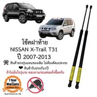 ราคา โช้คฝาท้าย Nissan X trail T31 2007 2013 ตรงรุ่น (20919447386)