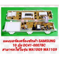ราคา แผงบอร์ดเครื่องซักผ้า SAMSUNG 10 ปุ่ม DC41 00078C สามารถใช้ในรุ่น WA10G9 WA11G9 WA11W9 ซัมซุง อะไหล่เครื่องซักผ้า (21846302528)