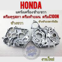 ราคา แคร้งเครื่อง dream100 ดรีมคุรุสภา ดรีมท้ายมน ดรีมเก่า ดรีมc100n เวฟ100 เวฟ110เก่า ของใหม่ (21794335938)