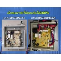 ราคา N2936 เมนบอร์ดเครื่องซักผ้าฝาหน้าไฮเออร์ HAIER POWER BOARD พาร์ท00218001510021800151A รุ่นHW70 BP10HBI HW80 BP10HBI HW70 BP10829 HW80 BP10829 HW100 BP10HBI (21611998510)