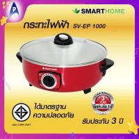 ราคา SMARTHOME กระทะไฟฟ้า รุ่น SV EP1000 ขนาด 12 นิ้ว 30 ซม 3 ลิตร สมาร์ทโฮม กระทะ ไฟฟ้า อเนกประสงค์ (21697497767)