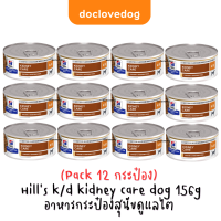 ราคา Pack 12 Hills K d Stew mini dog can 5 5oz อาหารสุนัขโรคไตสูตรสตูว์ขนาด156g (21243445794)