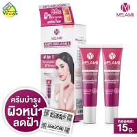 ราคา Melamii Anti Melasma เมลามิ แอนตี้ เมลาสม่า 15 g ครีมทาฝ้า (17678566568)