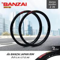 ราคา BANZAI ล้อขอบ 17 บันไซ รุ่น JAPAN RIM 1 4 ขอบ17 นิ้ว ล้อทรงขอบเรียบ แพ็คคู่ 2 วง วัสดุอลูมิเนียม ของแท้ รถจักรยานยนต์ มี 8 สี (2400380051)