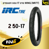 ราคา ยางนอก IRC WING ลายวิง NR77 ยางนอกมอเตอร์ไซค์ ขอบ17 ใช้ยางใน TT 50 100 17 60 90 17 70 90 17 เลือกขนาดได้ สินค้าพร้อมส่ง สินค้าคุณภาพ (21620050259)