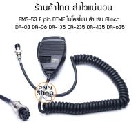 ราคา Mic ALINCO EMS 53 8pin DTMF ไมโครโฟน สำหรับวิทยุสื่อสาร DR245PL DR 03 DR 06 DR 135 DR 235 DR 435 DR 635 (8483234340)