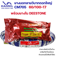 ราคา ขอบ17 ยางวิบาก ยางนอกวิบาก ดอกใหญ่ CM705 ยี่ห้อ CIC CAMEL ยางนอกลายวิบากดอกใหญ่ มีหลายแพ็คเกจให้เลือก เฉพาะยางนอก และ ยางนอกพร้อมยางใน (20550212038)