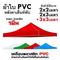 ราคา ผ้าเต้น ผ้าใบเต็นท์ 2X2 3X3 เมตร ผ้าใบ เต้นท์ขายของ ผ้าหลังคาเต็นท์ ผ้าเต็นท์ เต็นท์พับ เต้นสนามกันฝน (21644426007)