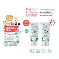 ราคา Lynn Organic บอกลาขาลายด้วยโลชันกันยุงออร์แกนิค 2 หลอด (21390983923)