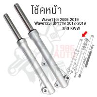 ราคา โช๊คหน้า Wave110i Wave125iปลาวาฬ (22014083550)
