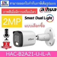 ราคา Dahua กล้องวงจรปิด 2MP กลางคืน 2 ระบบ มีไมค์ในตัว รุ่น DH HAC B2A21P U IL A แบบเลือกซื้อ BY DKCOMPUTER (21730669826)