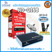 ราคา กล่องรับสัญญาณ Infosat HD Q168 NEW 2024 กล่องทีวีดาวเทียม x ทีวีอินเทอร์เน็ตใช้ได้ทั้งระบบทีวีดาวเทียมและทีวีออนไลน์ (22007294104)