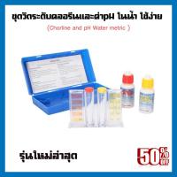ราคา ชุดเครื่องมือวัดค่าคลอรีนและกรด ด่างในน้ำ CL pH คลอรีน 1 ชุด วัดค่า PH CL กรด ด่าง คลอรีนวัดคุณภาพน้ำชุด Hydrotool การทดสอบสำหรับสระว่ายน้ำ (1291524526)