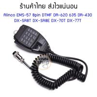 ราคา Mic Alinco EMS 57 8pin DTMF DR 620 635 DR 430 DX SR8T DX SR8E DX 70T DX 77T (3843272815)