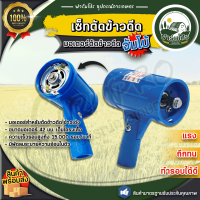 ราคา เครื่องตัดข้าวดีด มอเตอร์ตัดข้าวดีด ข้าวเด้ง ข้าวลิเก ใบมีดตัดข้าวดีด มอเตอร์ข้าวดีดเกรดพรีเมียม (21872265503)