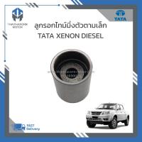 ราคา ลูกรอกสายพานไทม์มิ่งตัวตามเล็ก TATA XENON DIESEL ดีเซล ราคา ตัว (21937993034)