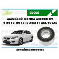 ราคา ลูกปืนล้อหน้า HONDA ACCORD G9 ปี 2013 2018 มี ABS 1 ลูก LUCAS (15669519469)