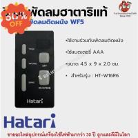 ราคา รีโมทพัดลมฮาตาริแท้ Remote Hatari มีทุกรุ่นสำหรับพัดลมฮาตาริแท้ รีโมททีวี รีโมทแอร์ รีโมท รีโมด รีโมท รีโมททีวี รีโมทแอร์ รีโมด (19870760606)