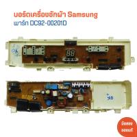 ราคา บอร์ดเครื่องซักผ้า Samsung พาร์ท DC92 00201D อะไหล่แท้ของถอด มือสอง (21803809818)