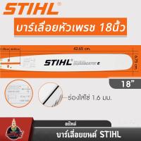 ราคา บาร์เลื่อยยนต์ STIHL แท้ ขนาด 12นิ้ว 16นิ้ว 18นิ้ว 20นิ้ว 22นิ้ว 25 นิ้ว เลื่อยไม้ เลื่อยไฟฟ้า บาร์หัวเรียบ หัวโต (22024116373)