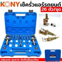 ราคา KONY ชุดเช็ครั่วแอร์รถยนต์ ชุดเช็ครั่วระบบแอร์ 26 ชิ้น ชุด (19180046033)