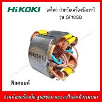 ราคา HIKOKI อะไหล่ ทุ่นฟิลคอยล์ สำหรับเครื่องขัดสี รุ่น SP18SB ของแท้ (17425012420)
