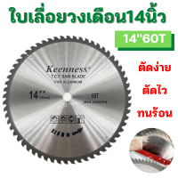 ราคา KEENNESS ใบเลื่อยวงเดือน 14นิ้ว 24 30 40 60 80T ใบตัดไม้ ใบเลื่อยไม้ เลื่อยตัดไม้ ใบเลื่อยตัดไม้ ใบเลื่อยวง ใบตัด ฟันคาร์ไบด์ คมกริบ คุ้มราคา (18819337495)