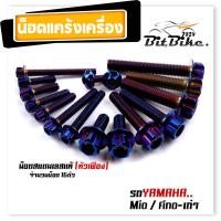 ราคา น็อตแคร้งเครื่อง FINO MIO เก่า เลสแท้100 1ชุด16ตัว น็อตหัวเจาะ ยกเว้นมีโอไฟตาคู่ น็อตแคร้งฟีโน่ น็อตแคร้งมีโอ น๊อตแคร้งฟีโน่ น็อตชุด (21344168713)