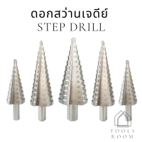 ราคา ดอกสว่านเจดีย์ ดอกสว่านสเตป ดอกสว่าน Step Drill ดอกเจดีย์ (9979119875)