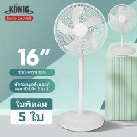 ราคา KONIG พัดลม 16 นิ้ว พัดลมตั้งพื้น ปรับระดับได้ 3 ระดับ เสียงเงียบ พัดรมตั้งพื้น พัดลมไฟฟ้า 16 ใบพัด พัดลมปรับระดับ (22056215181)